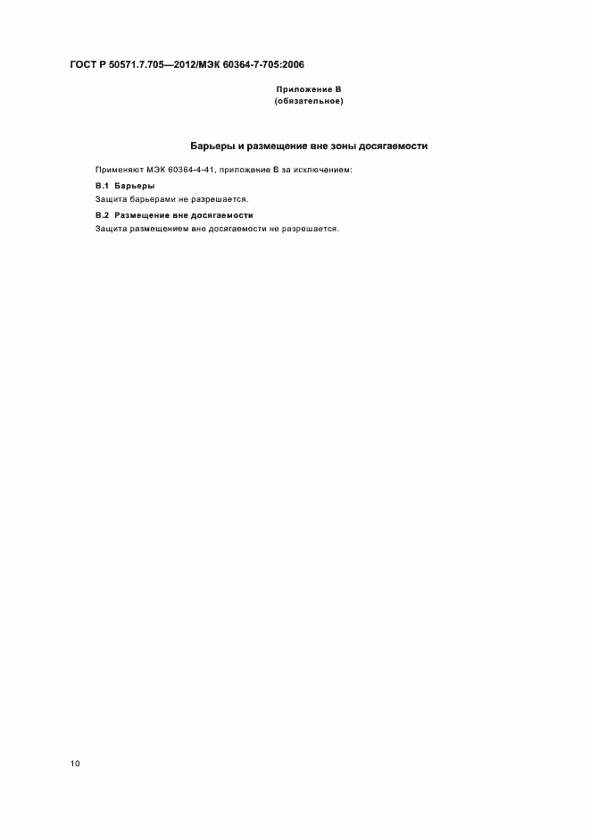 Страница 14 ГОСТ Р 50571.7.705-2012