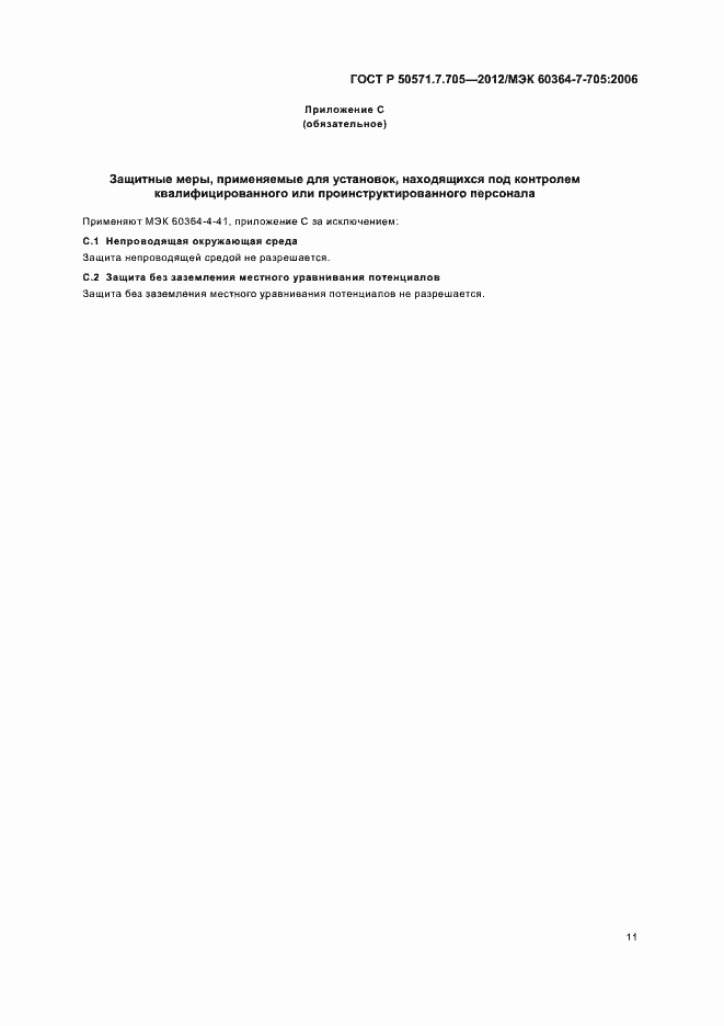 Страница 15 ГОСТ Р 50571.7.705-2012