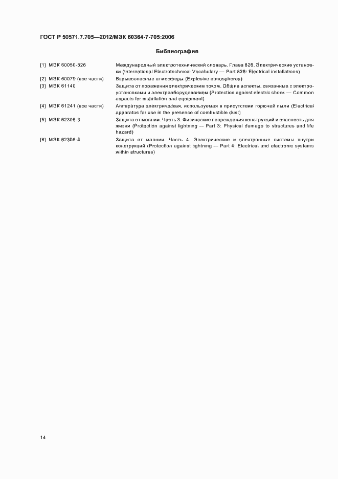 Страница 18 ГОСТ Р 50571.7.705-2012