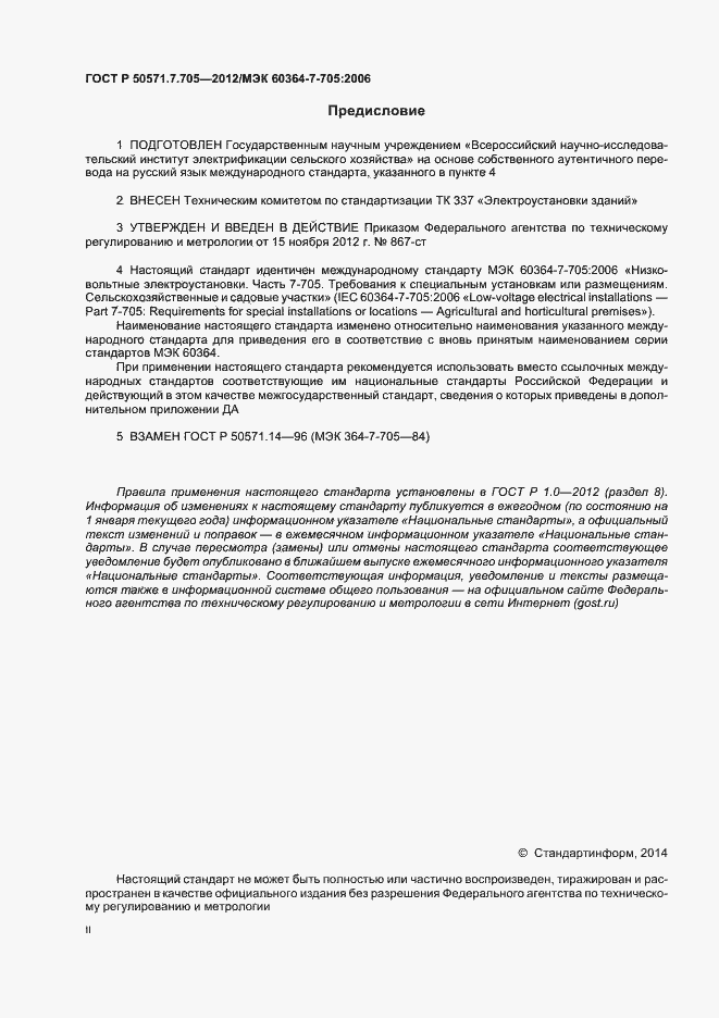 Страница 2 ГОСТ Р 50571.7.705-2012