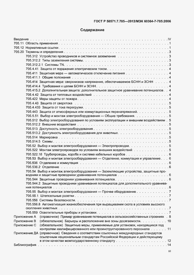 Страница 3 ГОСТ Р 50571.7.705-2012