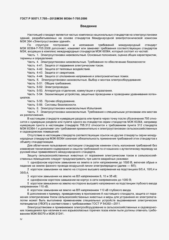 Страница 4 ГОСТ Р 50571.7.705-2012