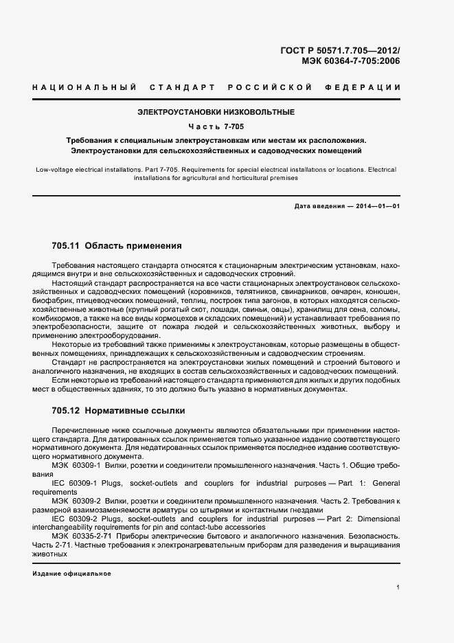 Страница 5 ГОСТ Р 50571.7.705-2012