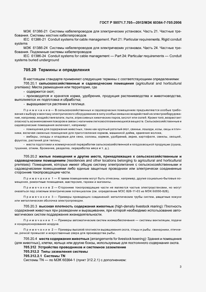 Страница 7 ГОСТ Р 50571.7.705-2012