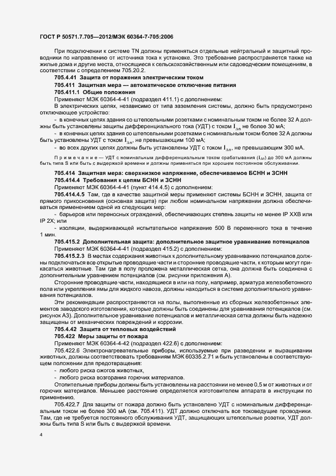 Страница 8 ГОСТ Р 50571.7.705-2012