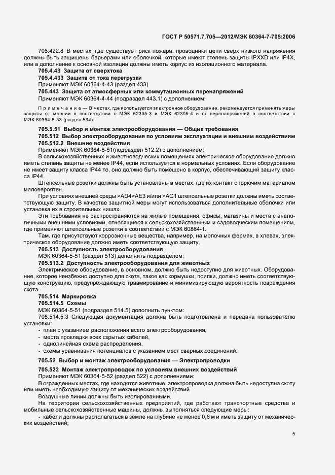 Страница 9 ГОСТ Р 50571.7.705-2012
