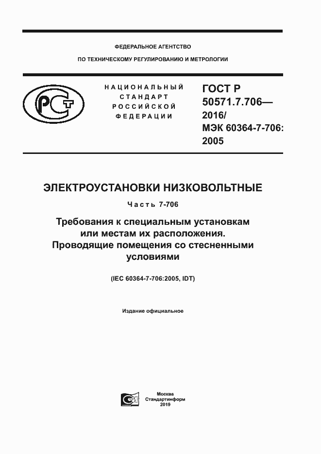 Страница 1 ГОСТ Р 50571.7.706-2016