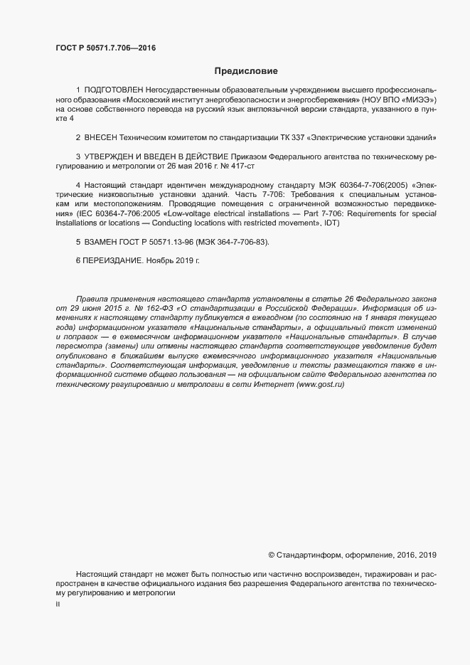 Страница 2 ГОСТ Р 50571.7.706-2016
