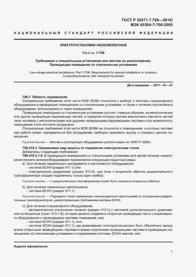 Страница 4 ГОСТ Р 50571.7.706-2016