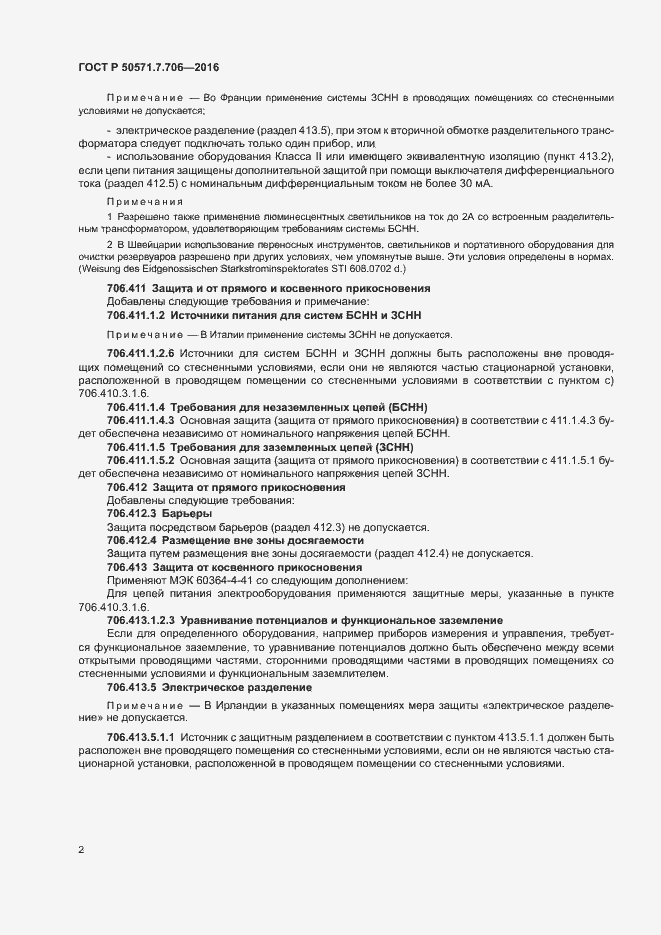 Страница 5 ГОСТ Р 50571.7.706-2016