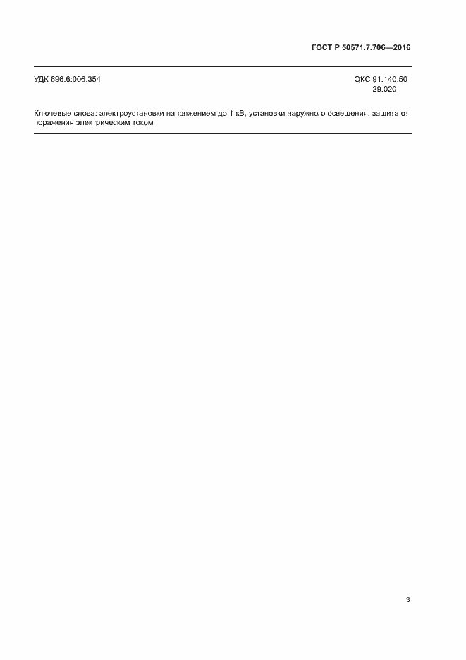 Страница 6 ГОСТ Р 50571.7.706-2016