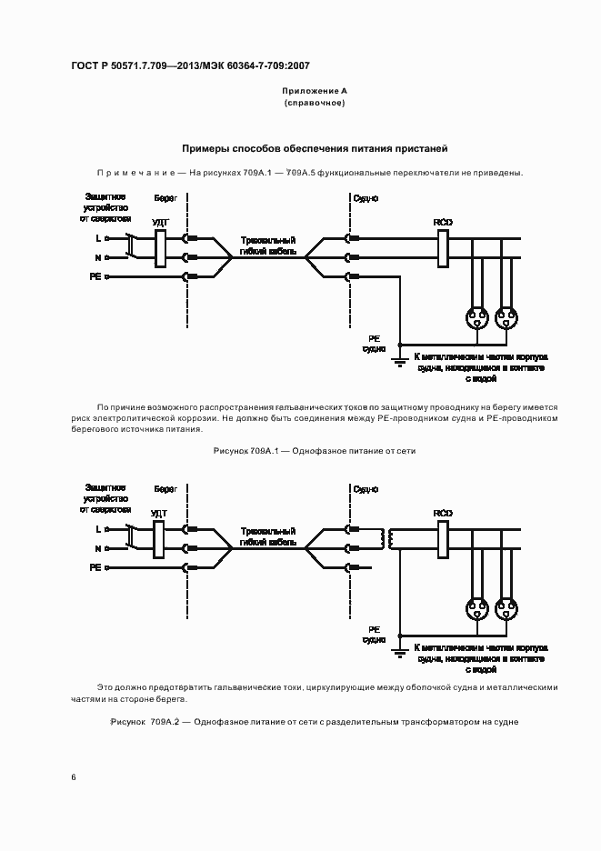 Страница 10 ГОСТ Р 50571.7.709-2013