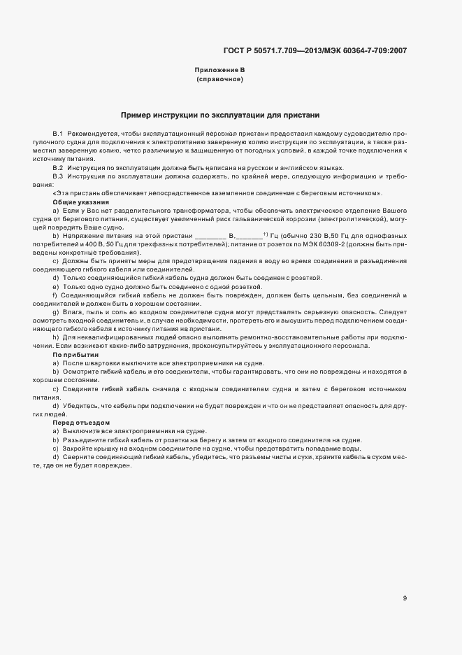 Страница 13 ГОСТ Р 50571.7.709-2013