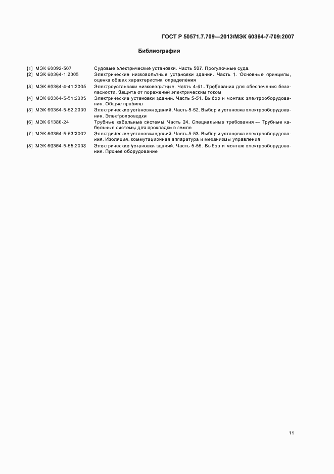 Страница 15 ГОСТ Р 50571.7.709-2013