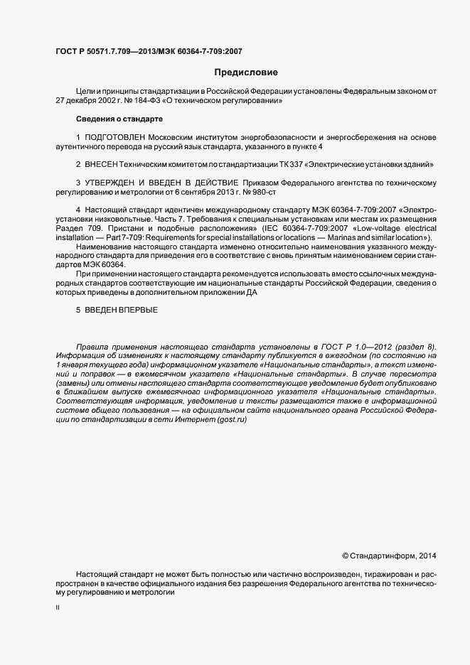 Страница 2 ГОСТ Р 50571.7.709-2013