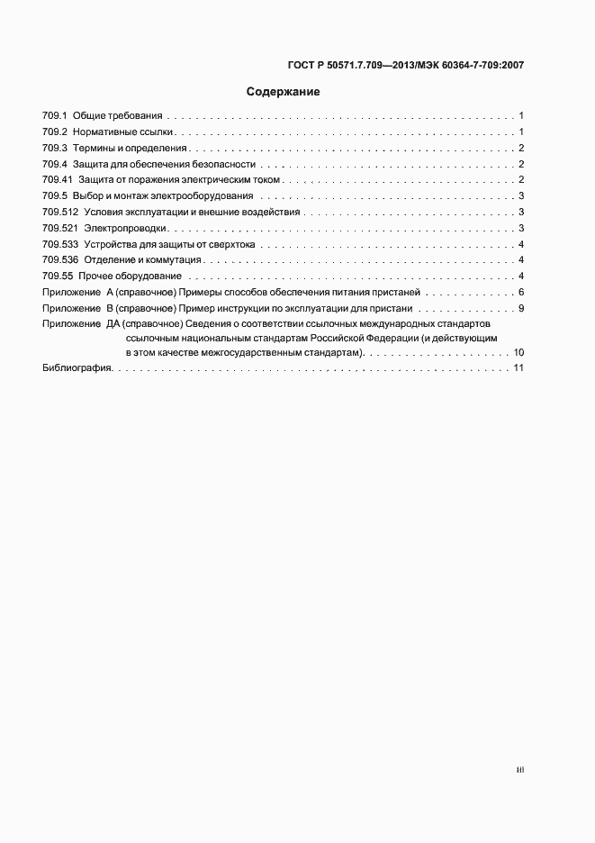 Страница 3 ГОСТ Р 50571.7.709-2013