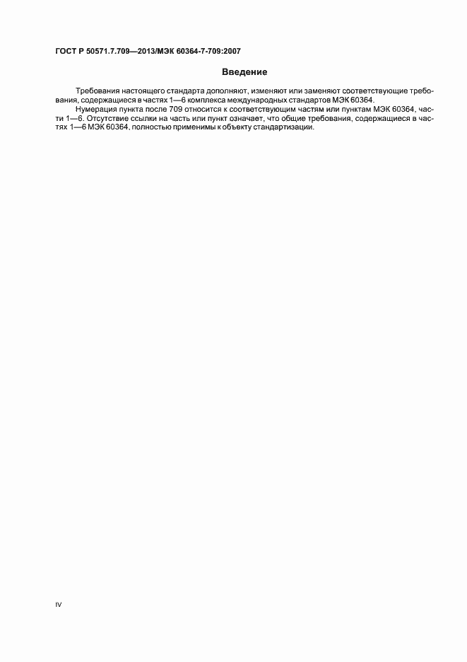 Страница 4 ГОСТ Р 50571.7.709-2013