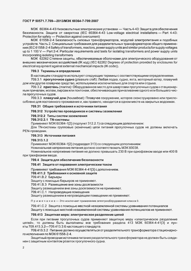 Страница 6 ГОСТ Р 50571.7.709-2013