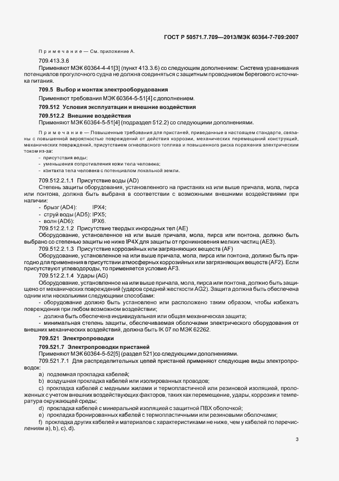 Страница 7 ГОСТ Р 50571.7.709-2013