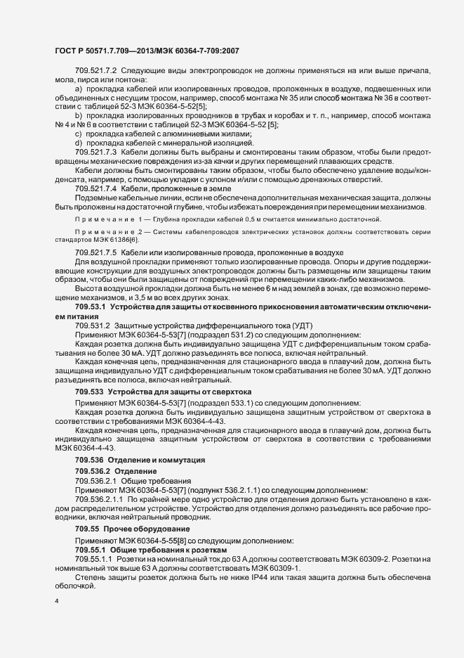 Страница 8 ГОСТ Р 50571.7.709-2013
