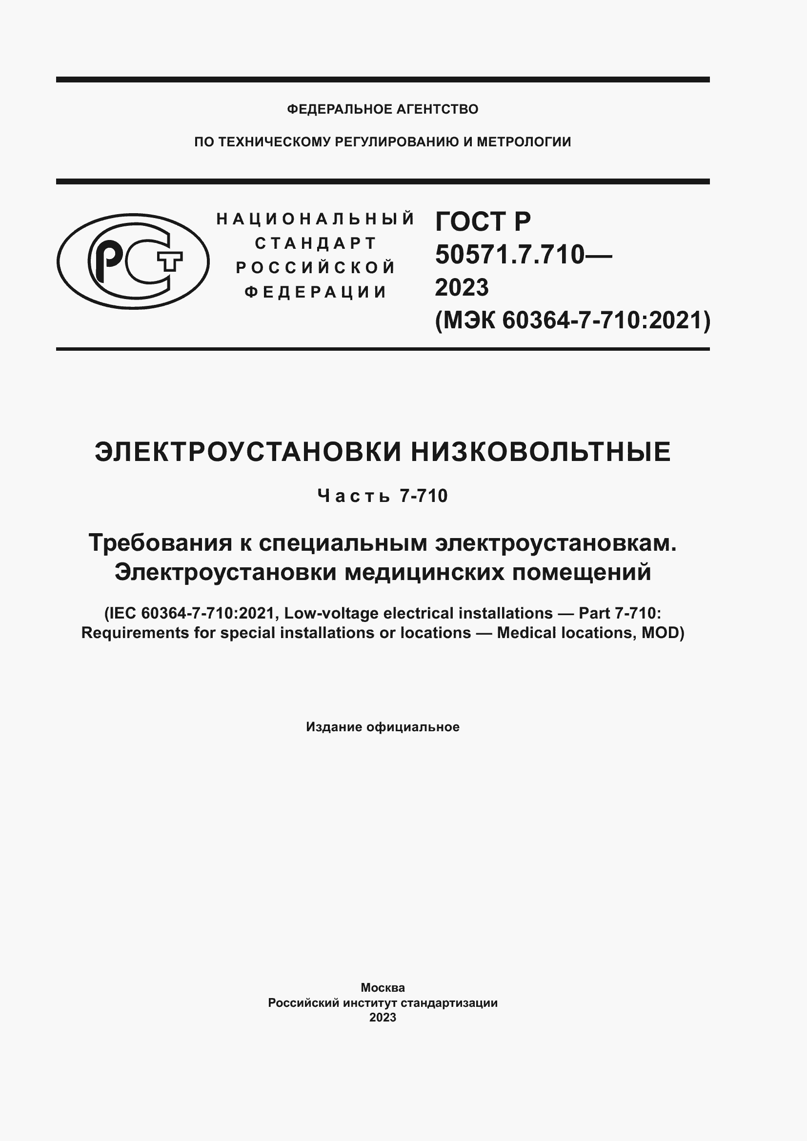 Страница 1 ГОСТ Р 50571.7.710-2023