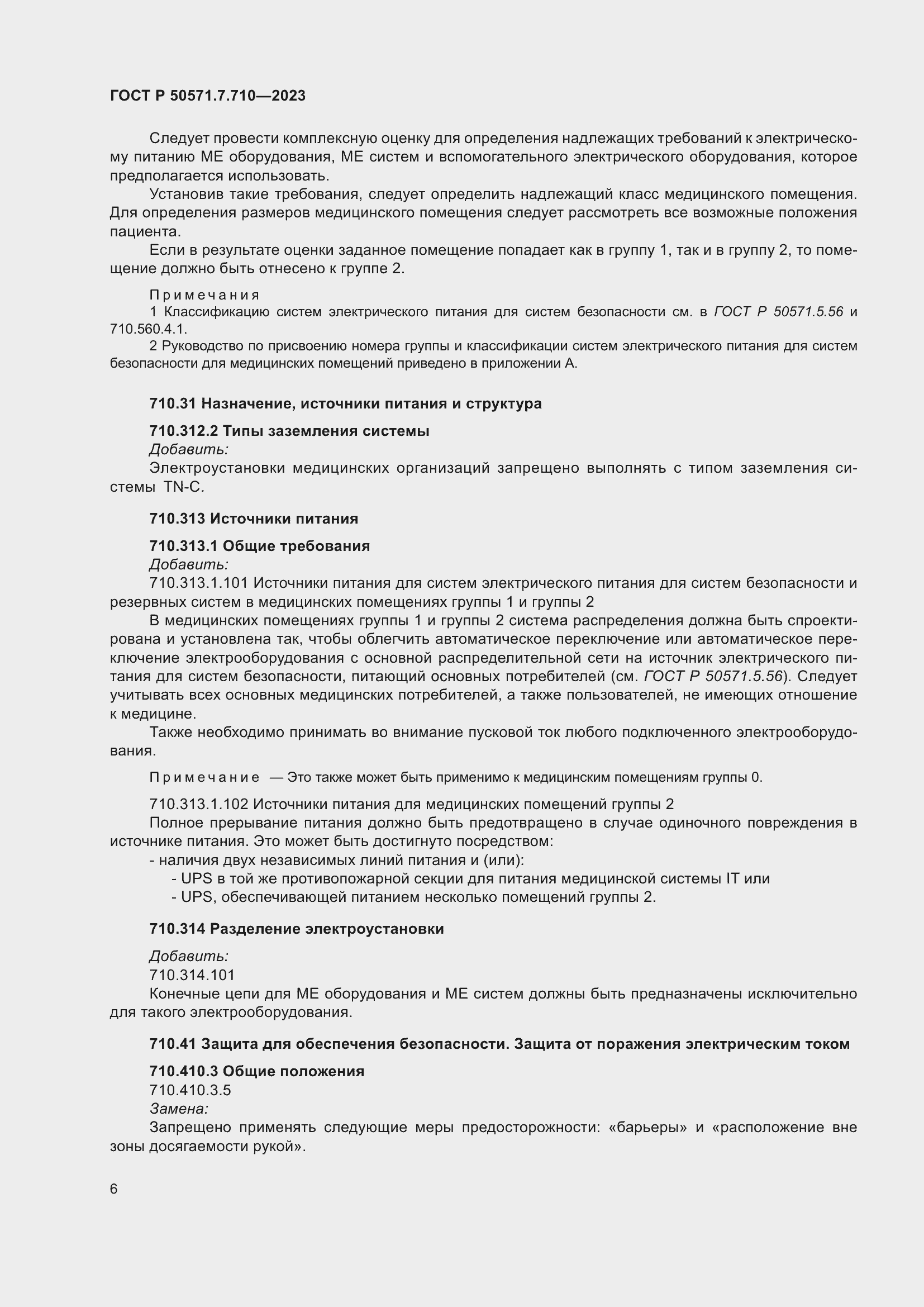 Страница 10 ГОСТ Р 50571.7.710-2023