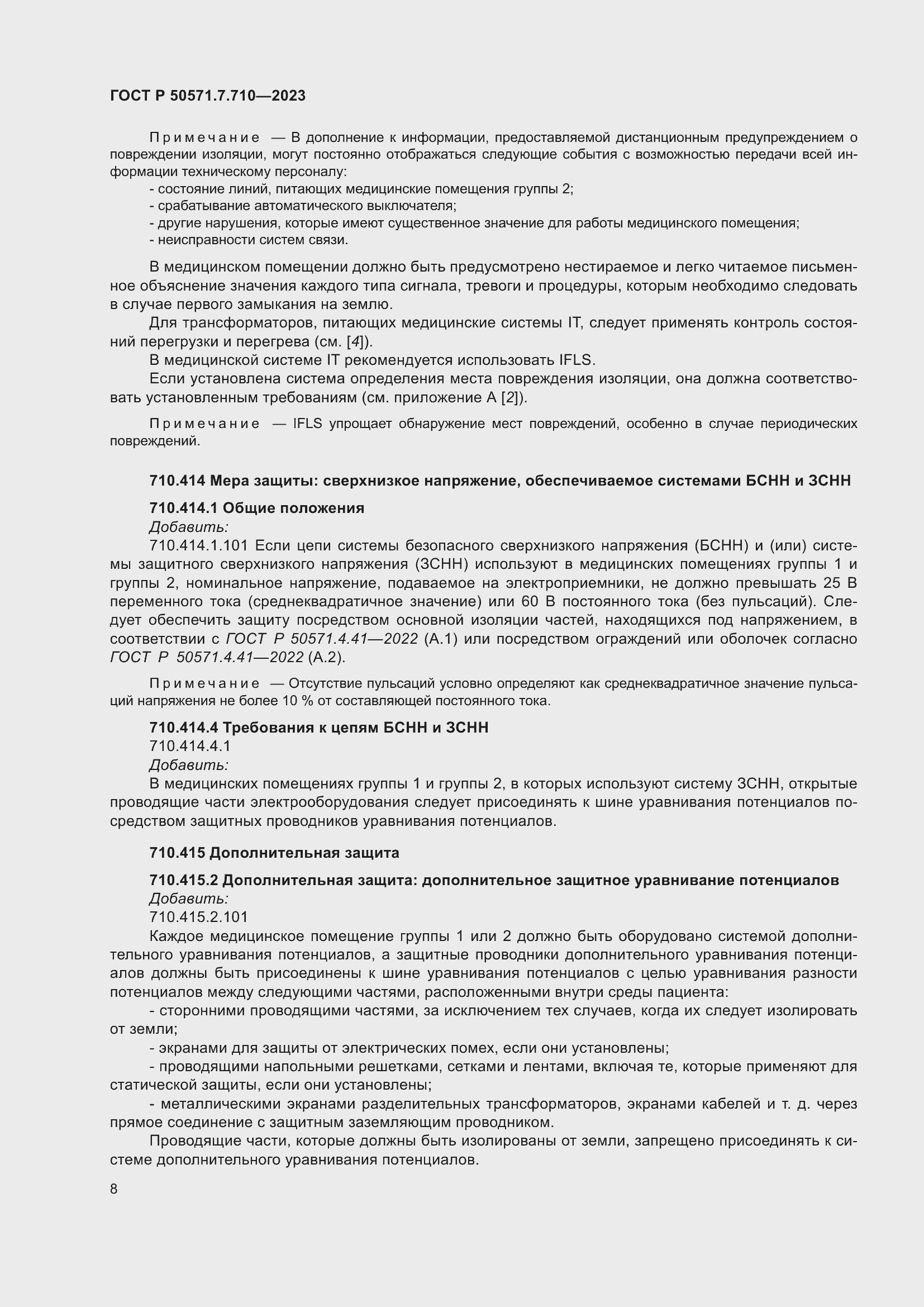 Страница 12 ГОСТ Р 50571.7.710-2023