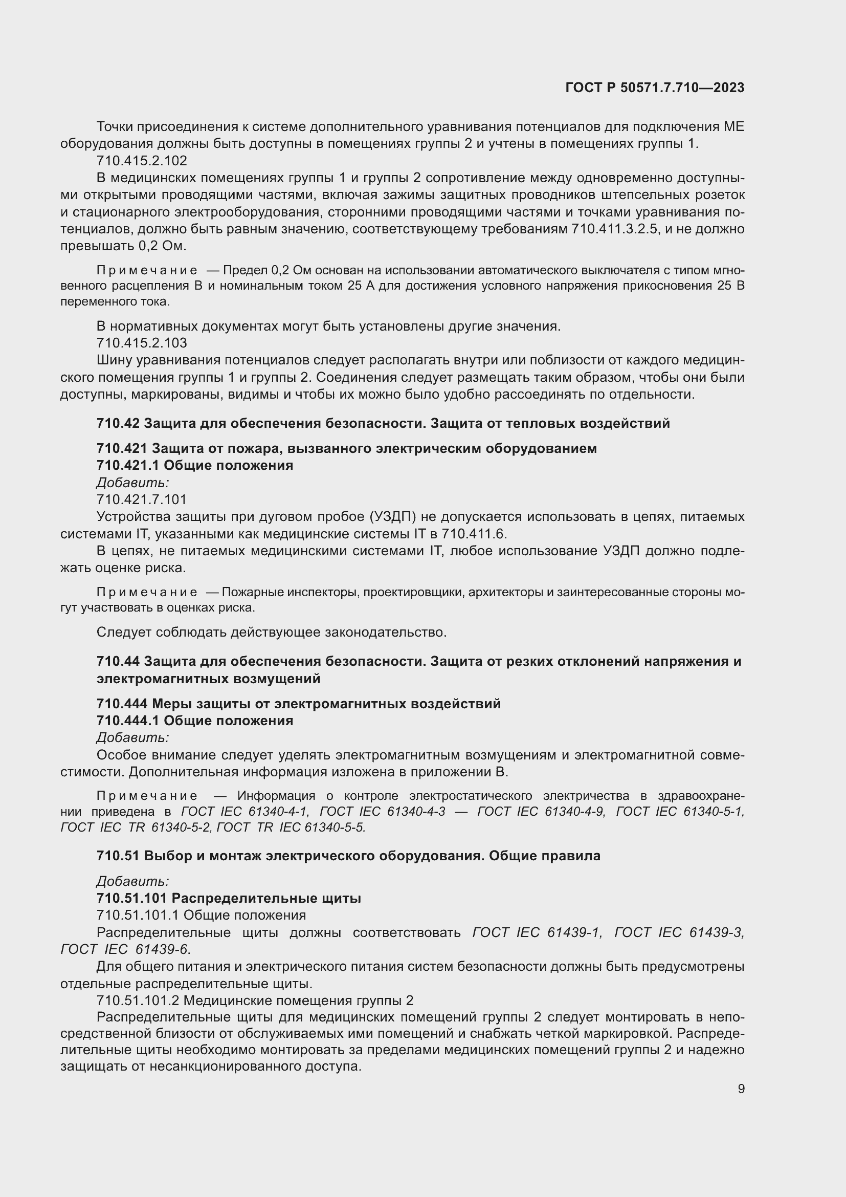 Страница 13 ГОСТ Р 50571.7.710-2023