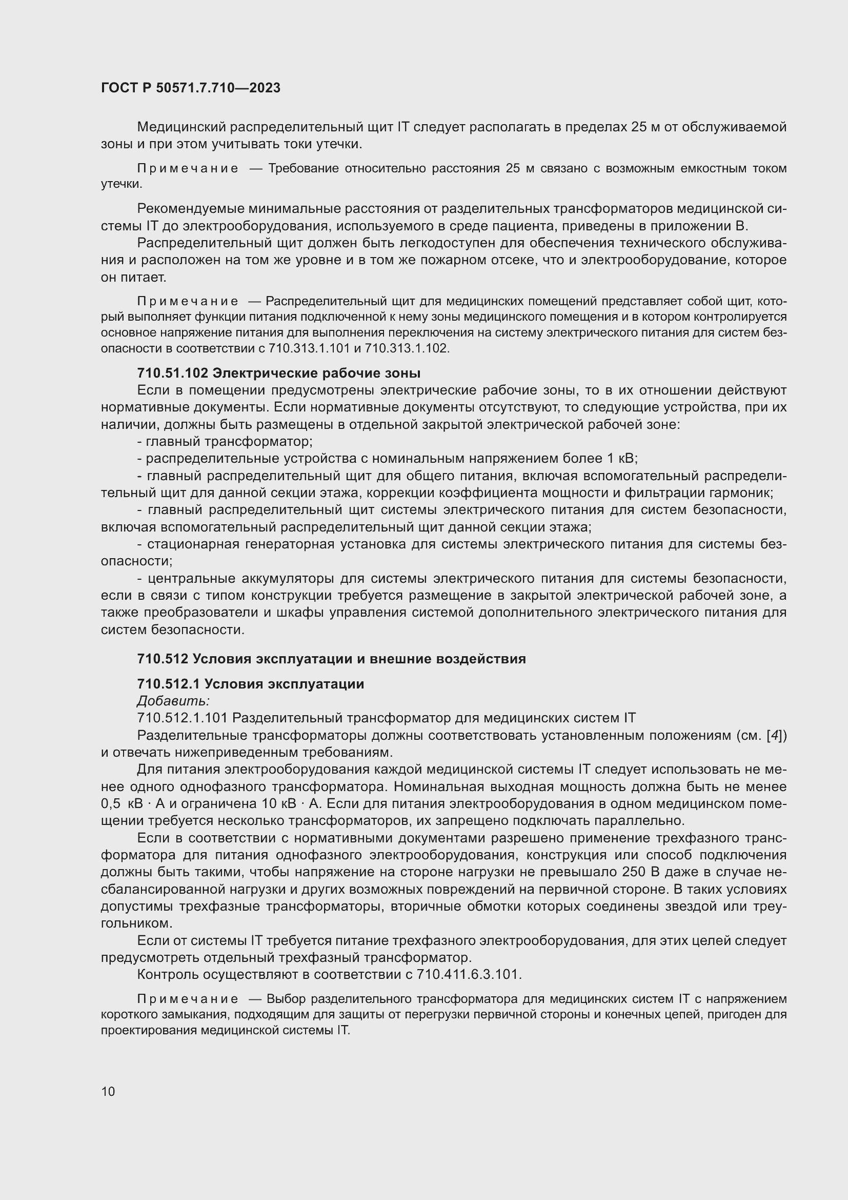 Страница 14 ГОСТ Р 50571.7.710-2023