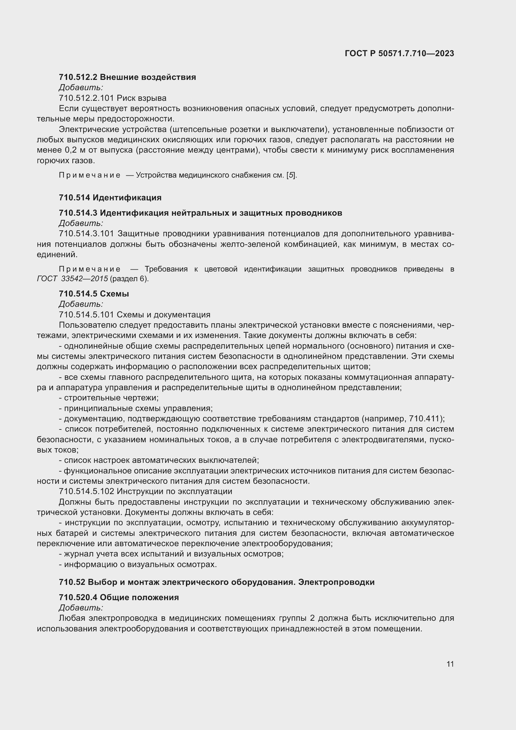 Страница 15 ГОСТ Р 50571.7.710-2023