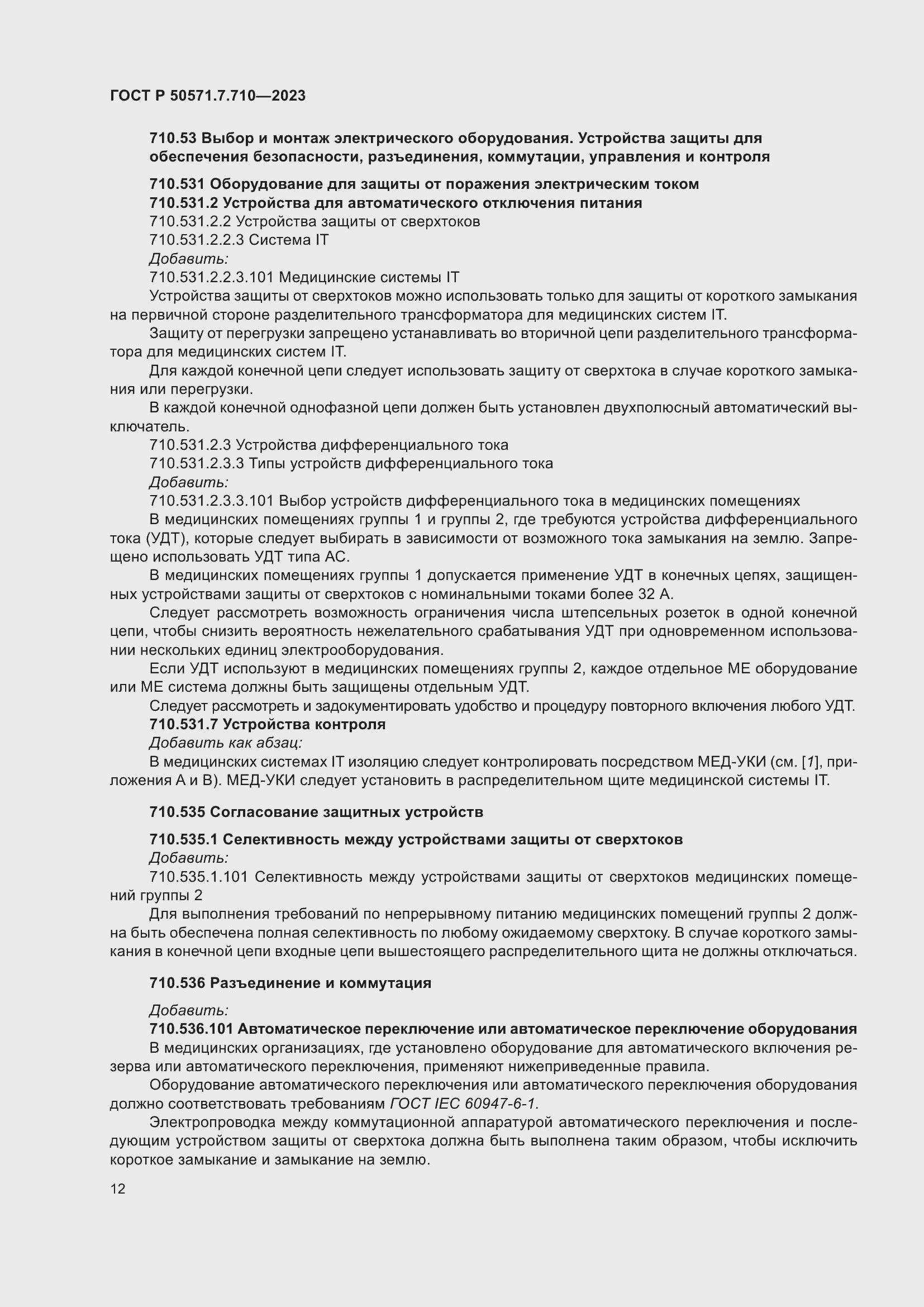 Страница 16 ГОСТ Р 50571.7.710-2023