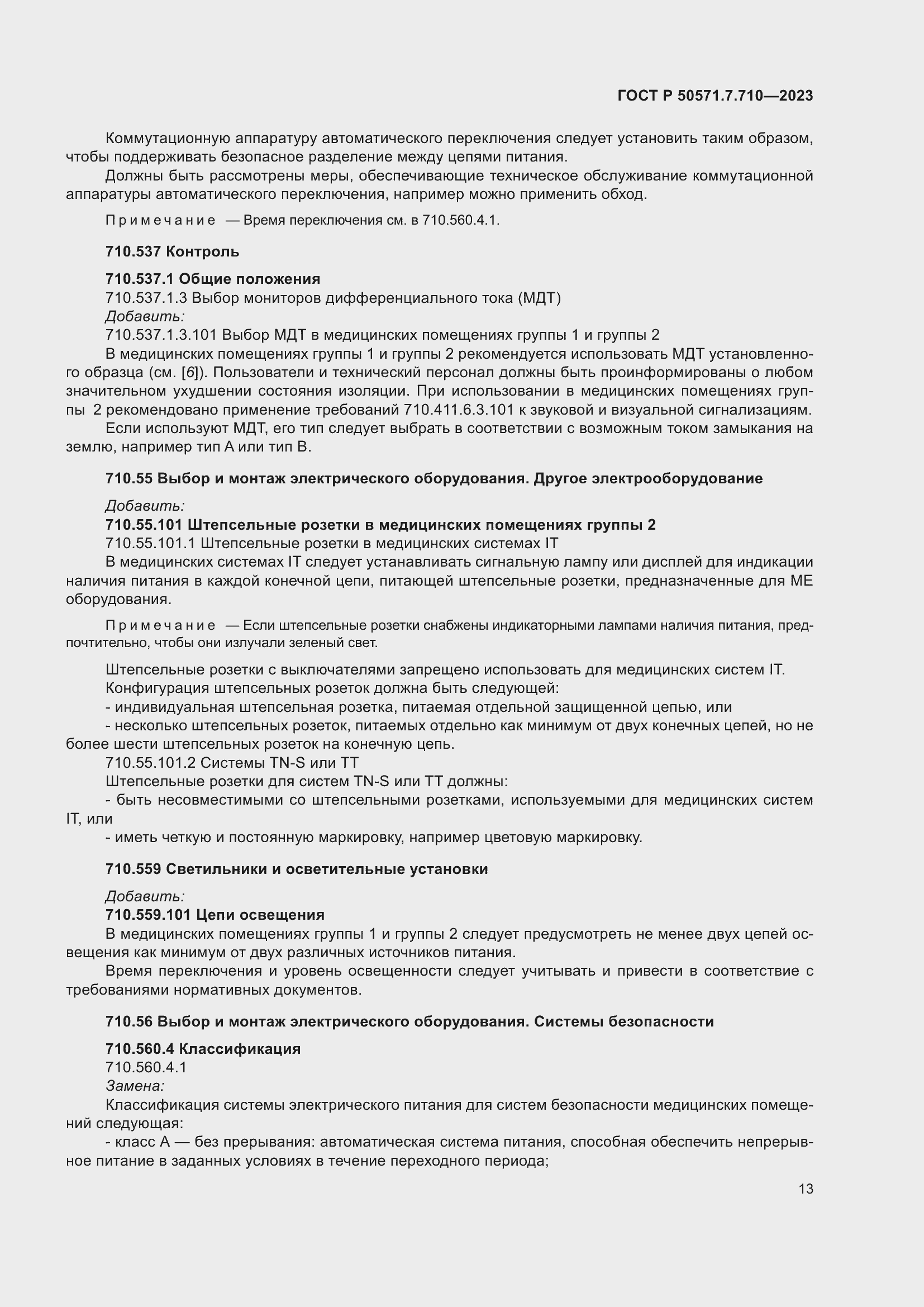 Страница 17 ГОСТ Р 50571.7.710-2023