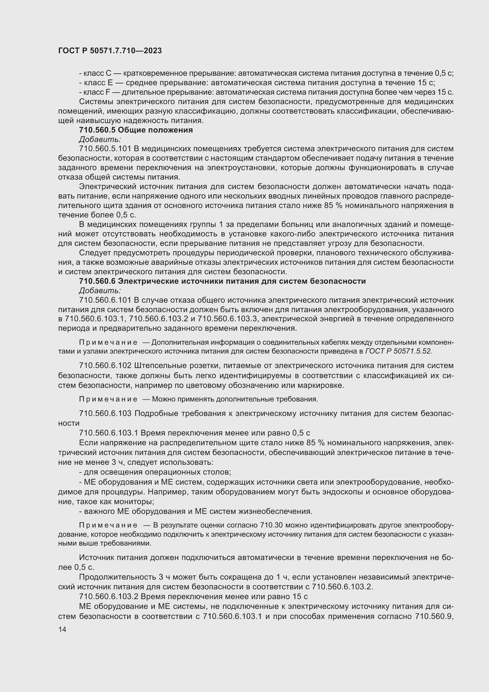 Страница 18 ГОСТ Р 50571.7.710-2023