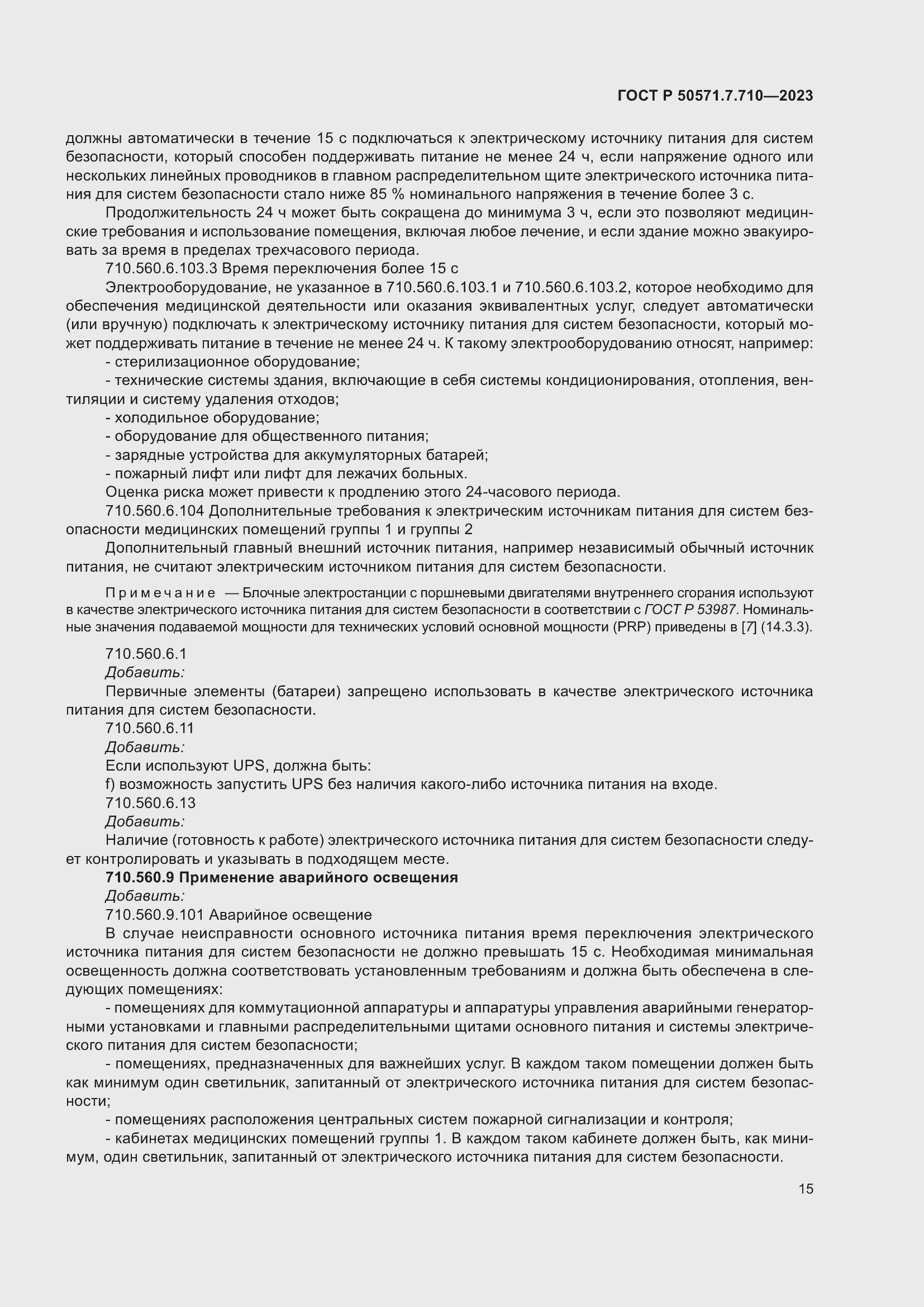 Страница 19 ГОСТ Р 50571.7.710-2023