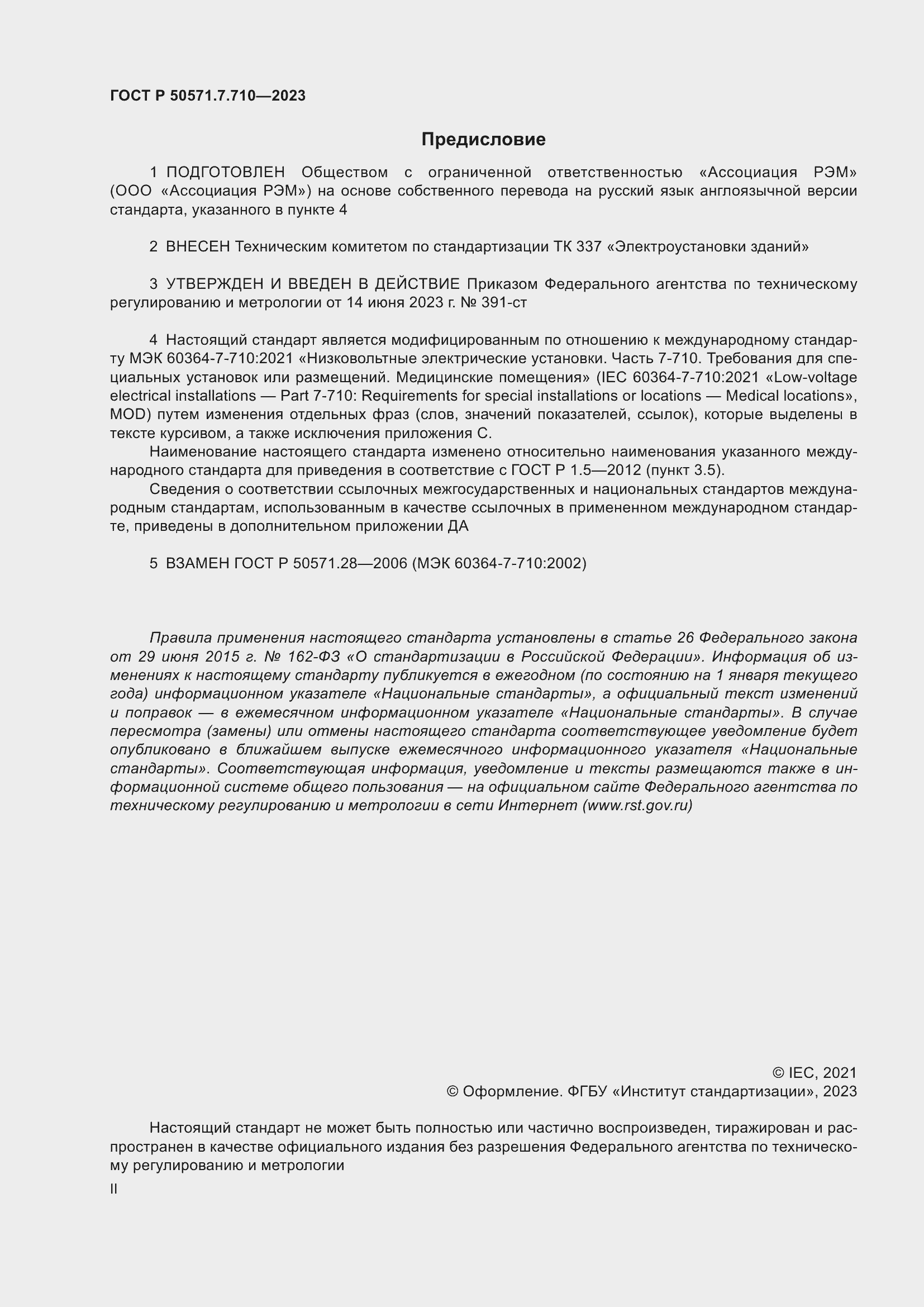 Страница 2 ГОСТ Р 50571.7.710-2023