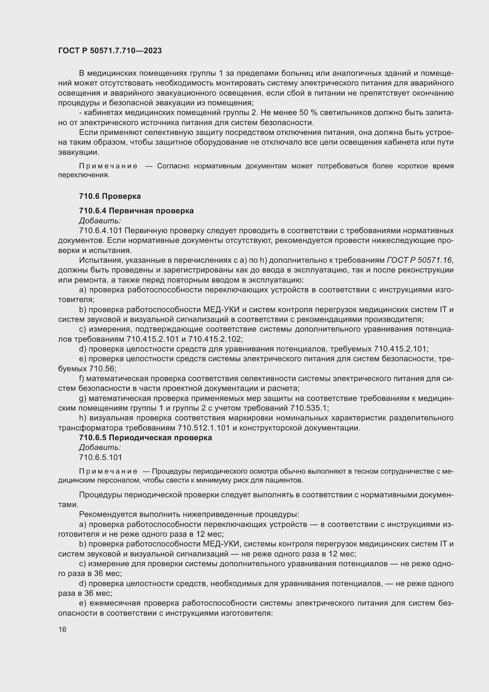 Страница 20 ГОСТ Р 50571.7.710-2023