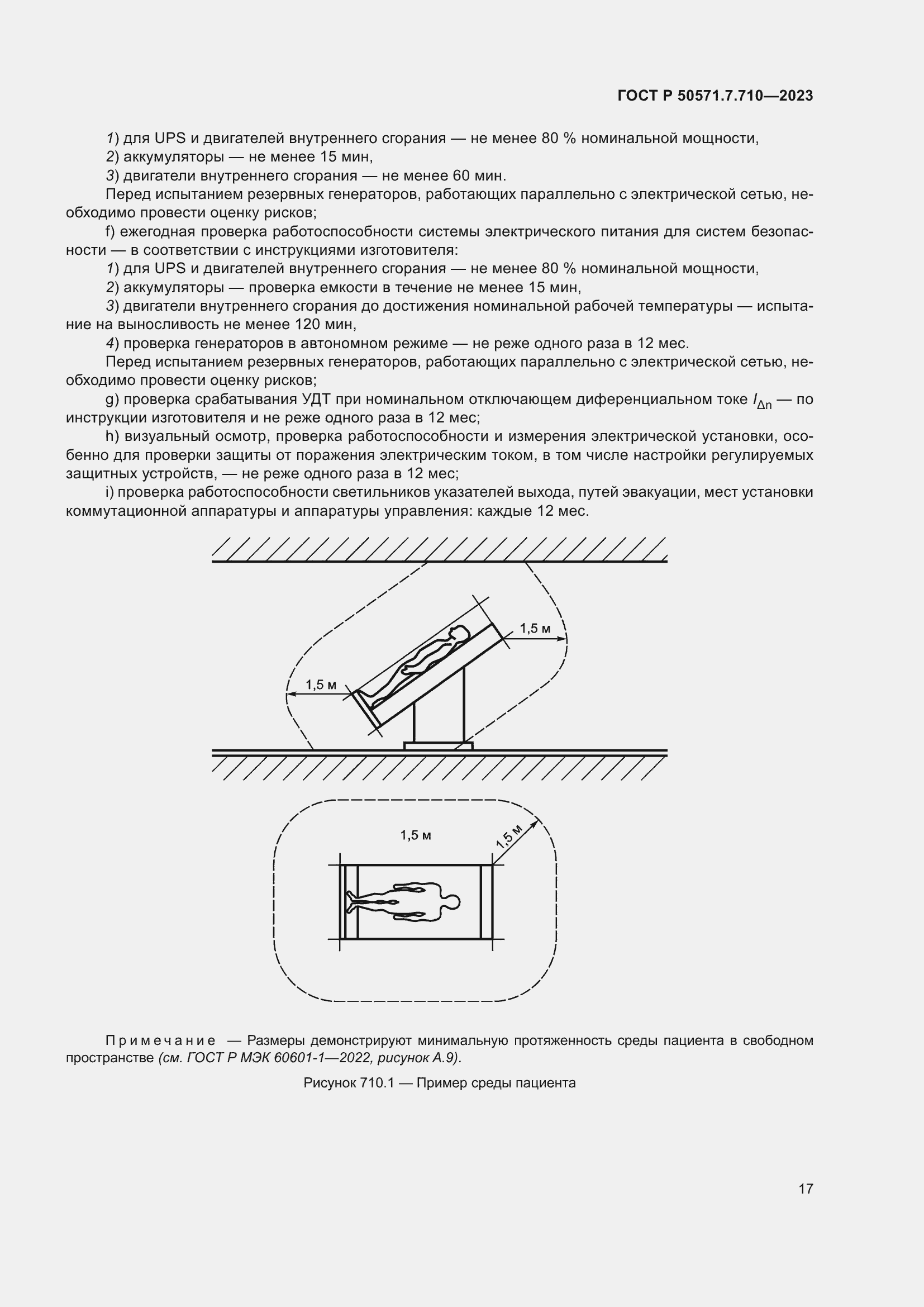 Страница 21 ГОСТ Р 50571.7.710-2023