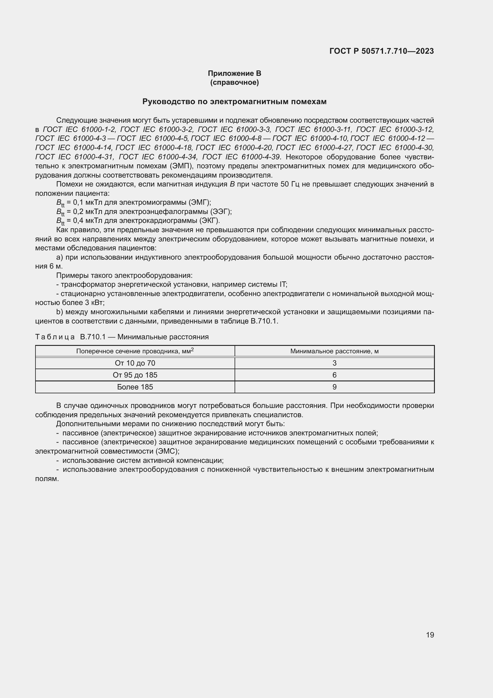 Страница 23 ГОСТ Р 50571.7.710-2023