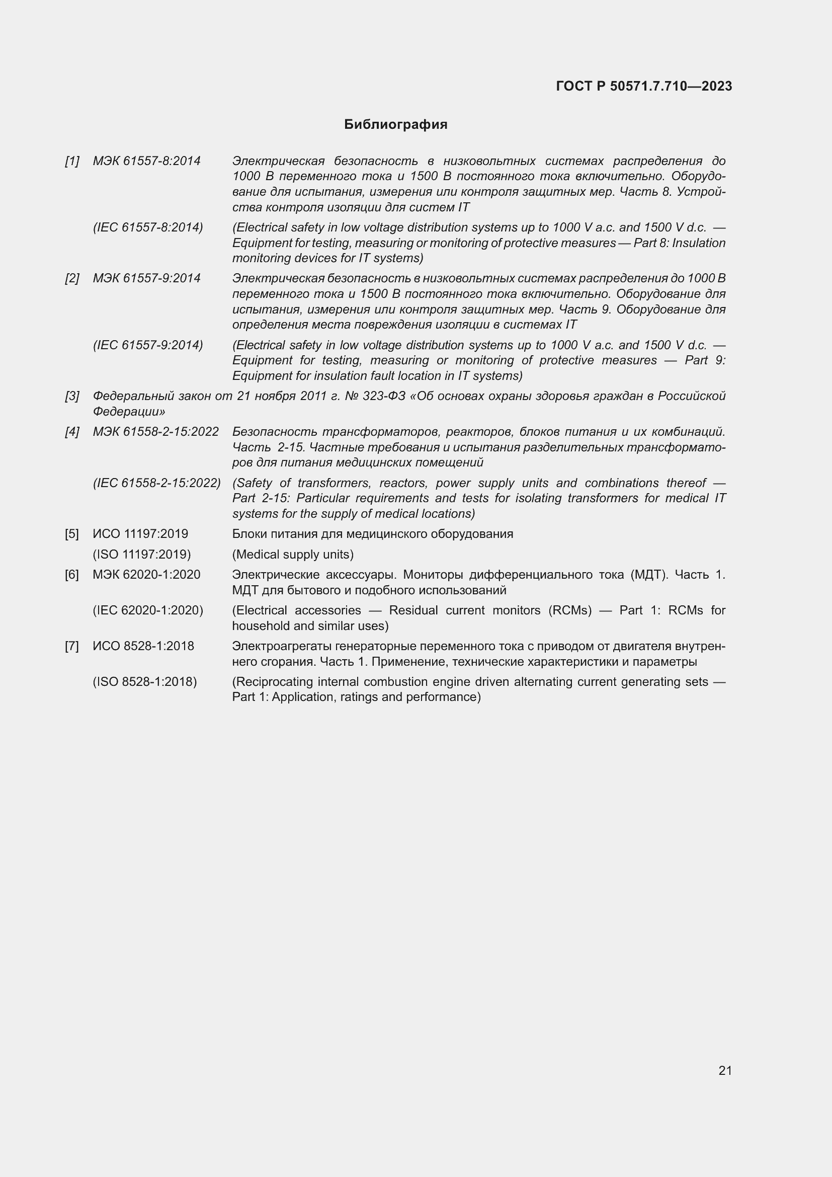 Страница 25 ГОСТ Р 50571.7.710-2023