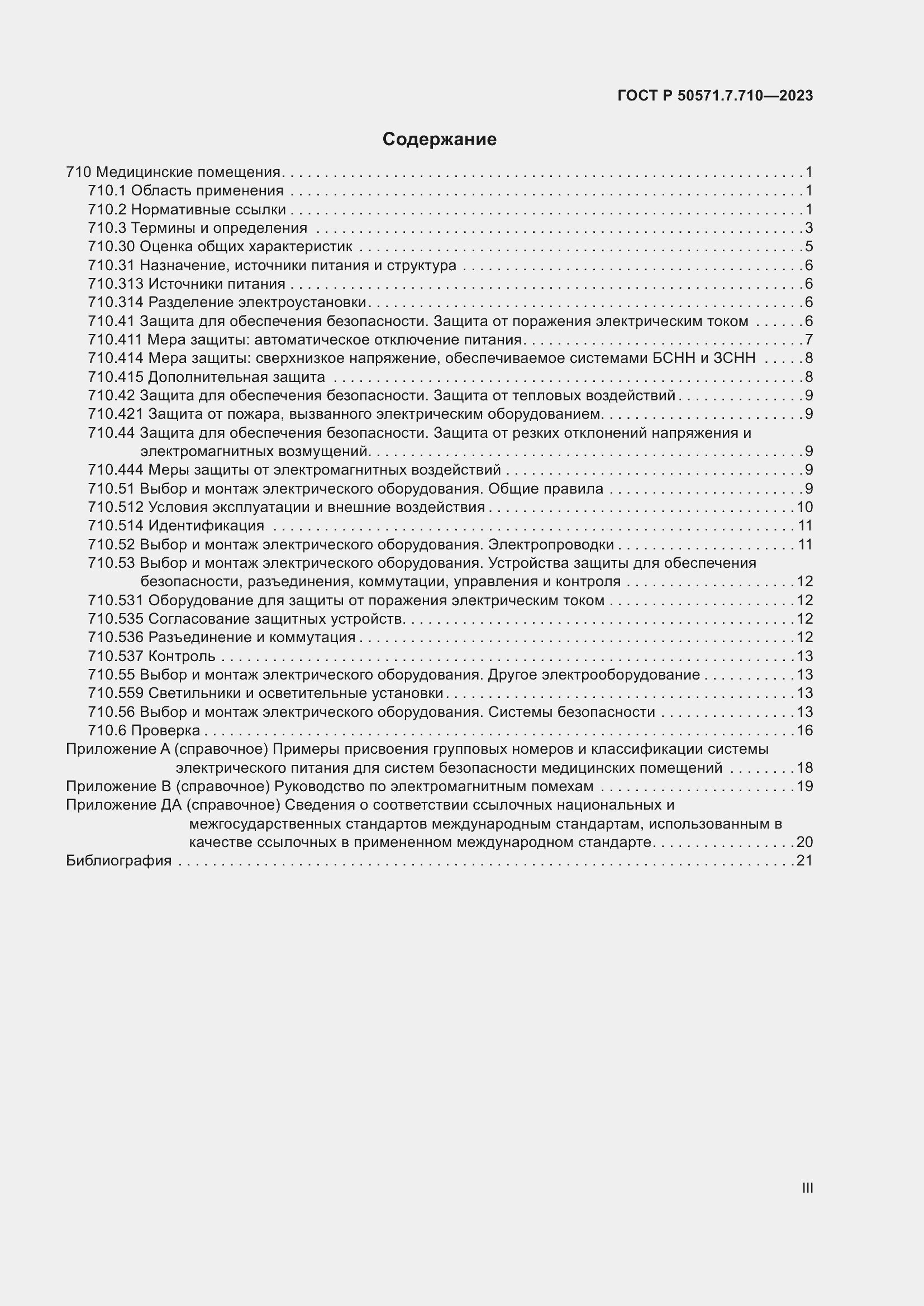 Страница 3 ГОСТ Р 50571.7.710-2023