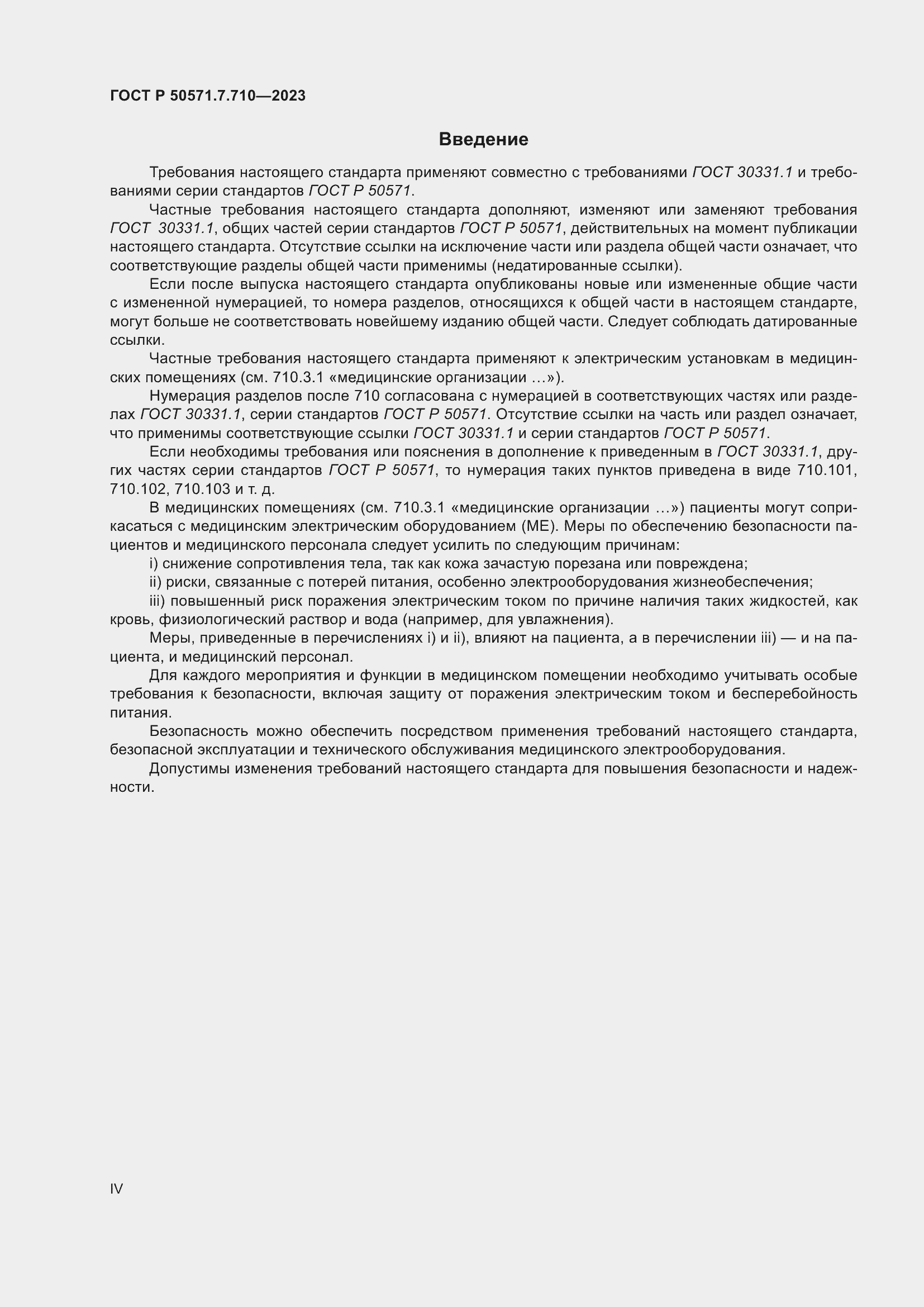 Страница 4 ГОСТ Р 50571.7.710-2023