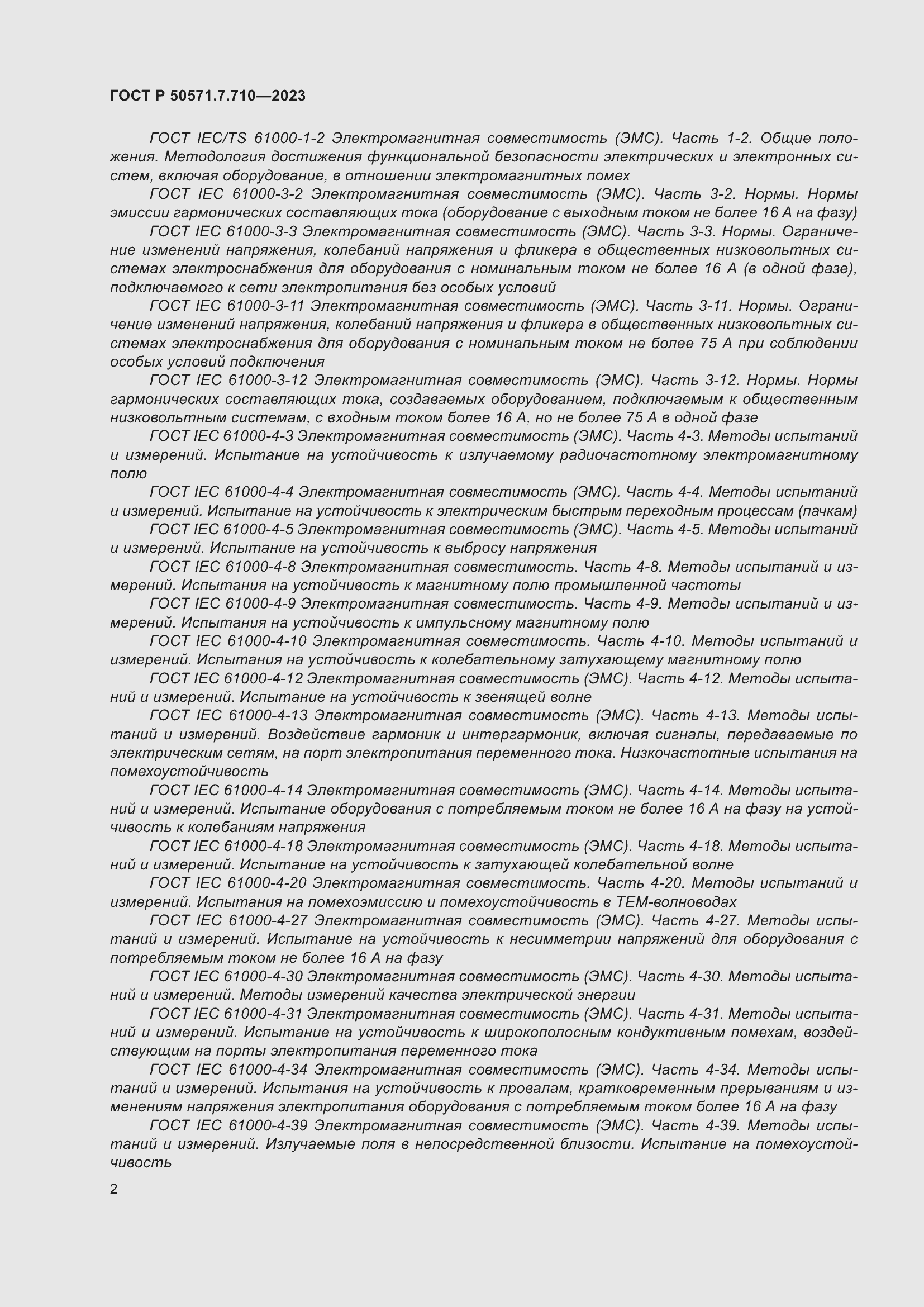 Страница 6 ГОСТ Р 50571.7.710-2023