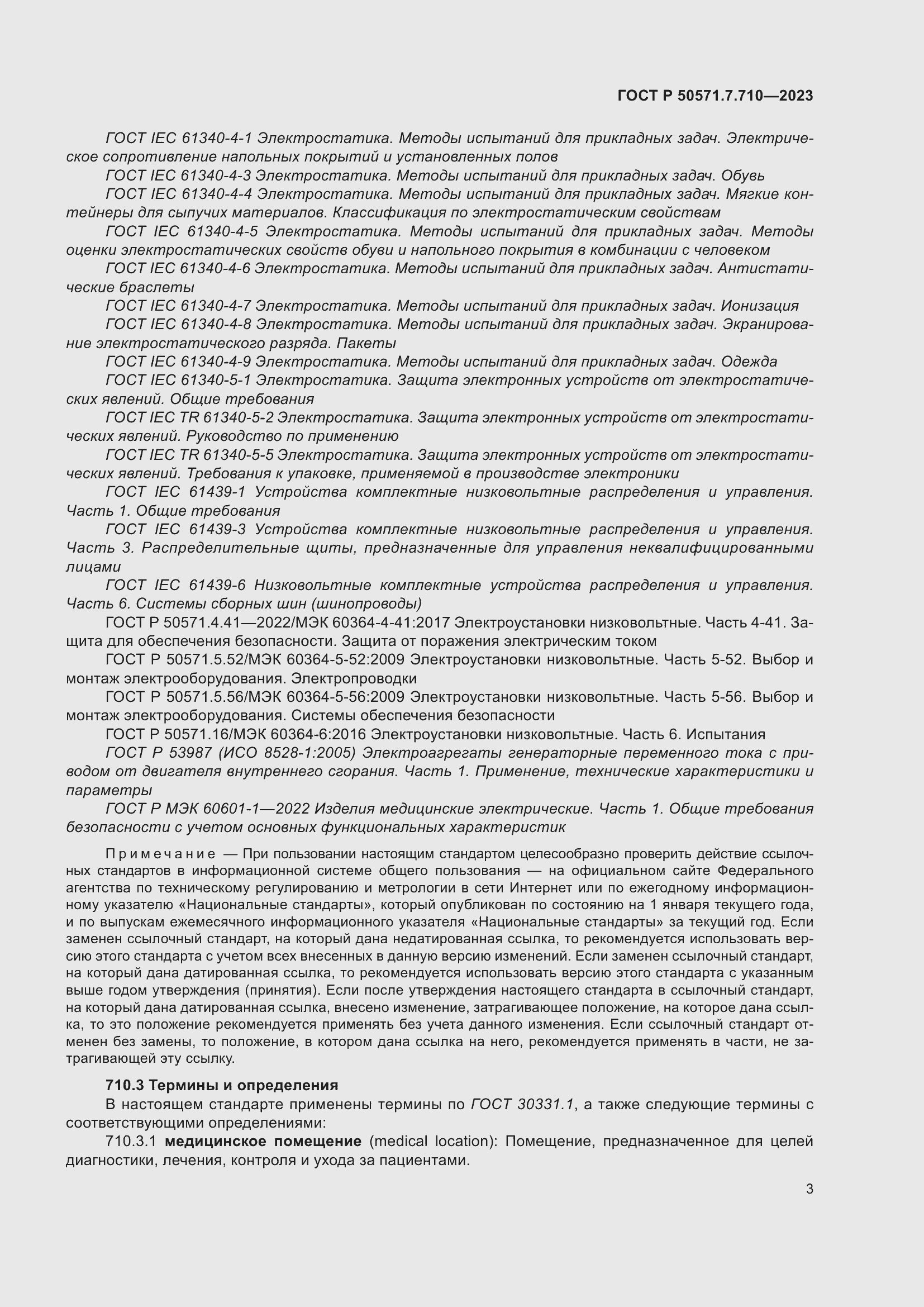 Страница 7 ГОСТ Р 50571.7.710-2023