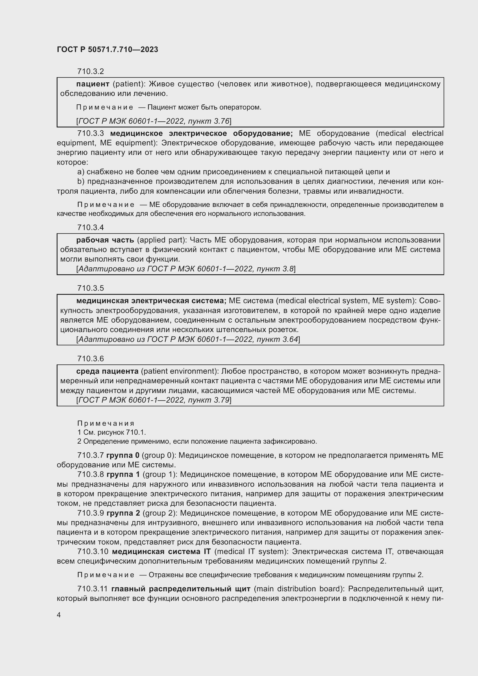 Страница 8 ГОСТ Р 50571.7.710-2023