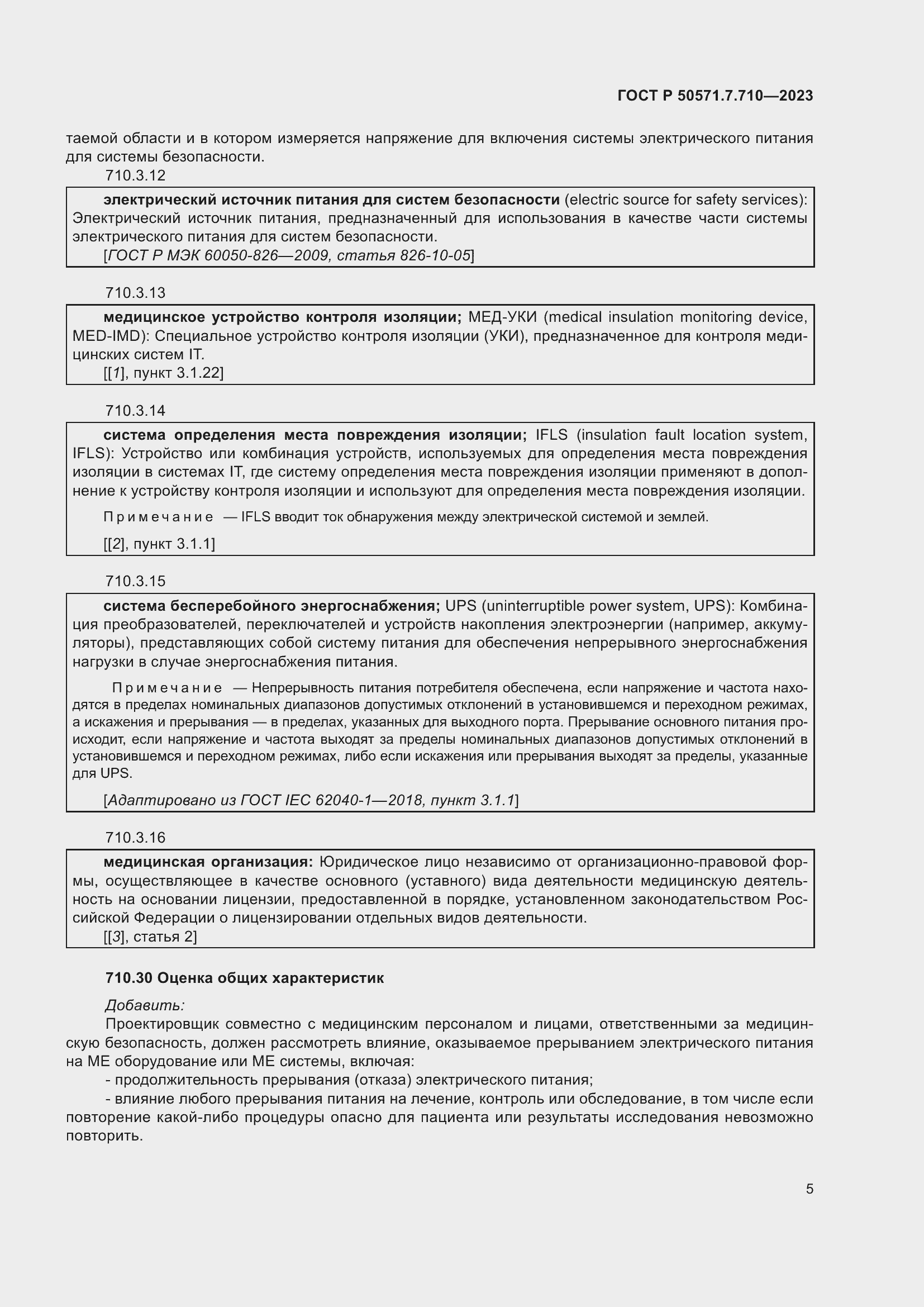 Страница 9 ГОСТ Р 50571.7.710-2023