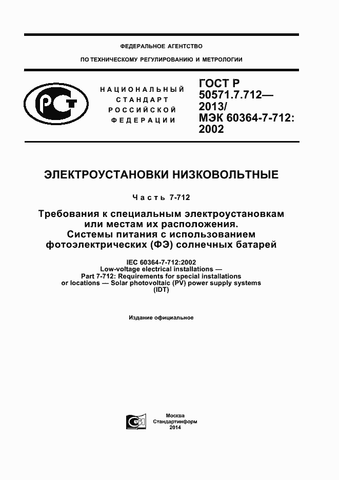 Страница 1 ГОСТ Р 50571.7.712-2013