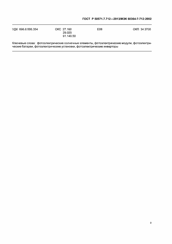 Страница 13 ГОСТ Р 50571.7.712-2013