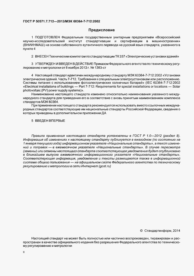 Страница 2 ГОСТ Р 50571.7.712-2013