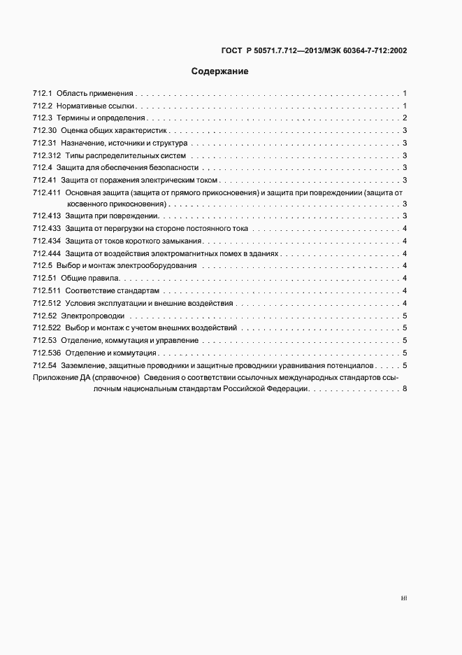 Страница 3 ГОСТ Р 50571.7.712-2013