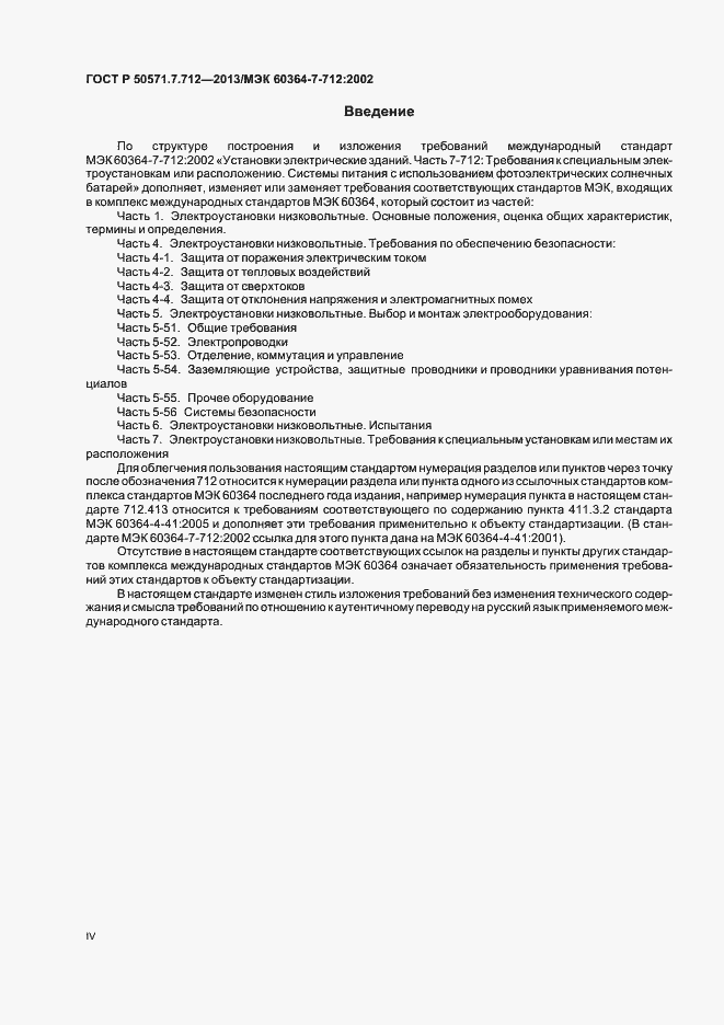 Страница 4 ГОСТ Р 50571.7.712-2013